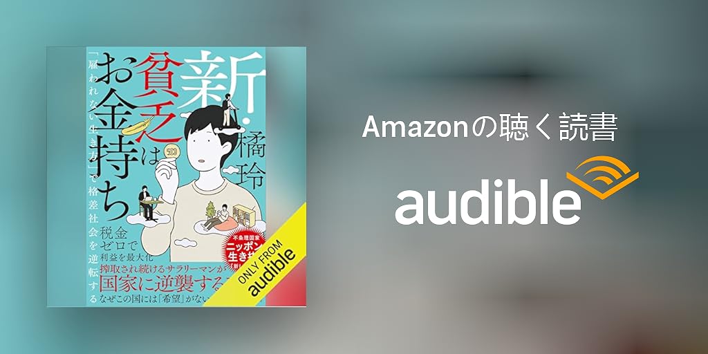 Audible版『新・貧乏はお金持ち――「雇われない生き方」で格差